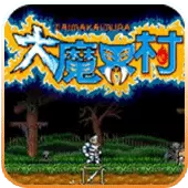 大魔界村重制版