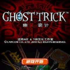 幽灵诡计安卓版