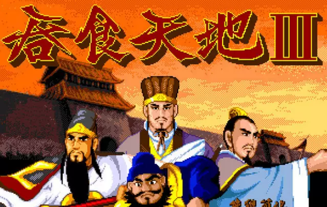 吞食天地Ⅲ中文版