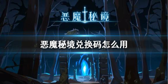 恶魔秘境兑换码怎么用 兑换码使用方法