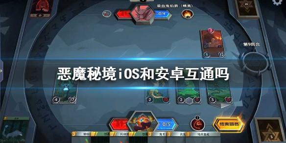 恶魔秘境iOS和安卓互通吗 ios和安卓互通情况介绍