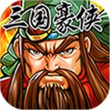 三国豪侠豪华版