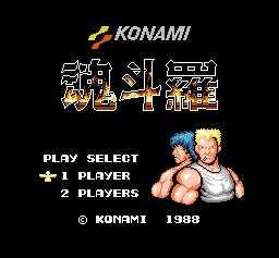 街机魂斗罗1破解版