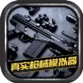 真实枪械模拟器