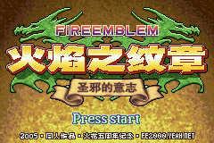 火焰纹章圣邪的意志中文版