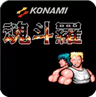 魂斗罗30条命s弹版手机版