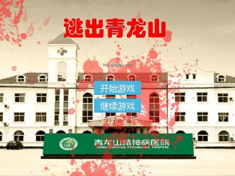 逃出青龙山游戏大全