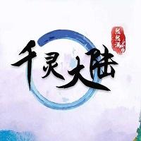 千灵大陆修改版完结