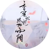 惟愿卿安修改版金手指2021