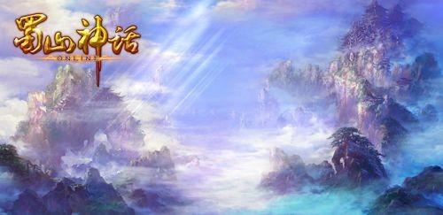 蜀山神话游戏大全