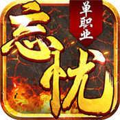 新版忘忧单职业打金