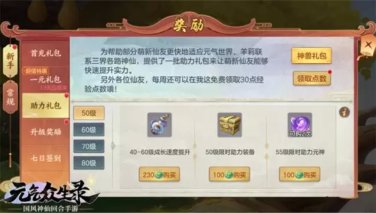 《元气众生录》“助力礼包”超值售 助力新手快速成长