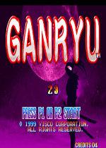 武藏严流记中文版