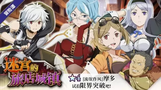 《地城邂逅：记忆憧憬》“迷宫的旅店城镇”来袭