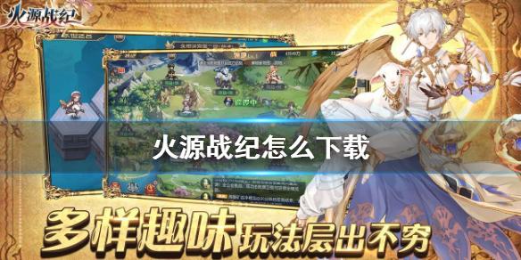 火源战纪怎么下载 下载地址分享
