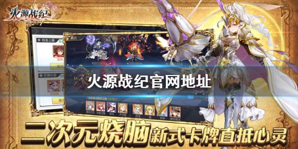 火源战纪官网地址 官网地址分享