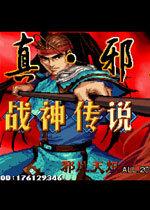 三国战记战神传说中文版