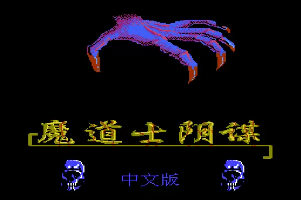 魔道士阴谋安卓版