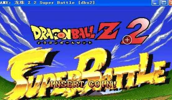龙珠Z格斗二代超级大战街机版
