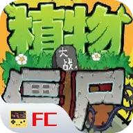 植物大战僵尸FC版