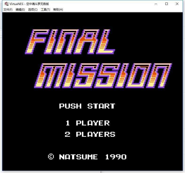 空中魂斗罗无敌版