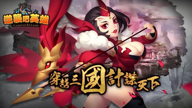 逆袭吧英雄游戏大全