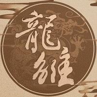 龙雏修改版金手指2021最新版9月