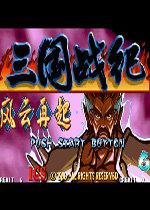 三国战记之五剑传说手机版