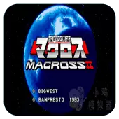 超时空要塞中文版