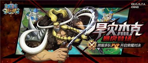 《航海王 启航》新PVP玩法 跨服锦标赛火热开启！