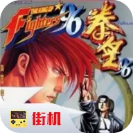 GB拳皇96无限币版