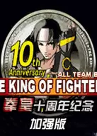 拳皇10周年纪念加强版