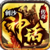 刺沙神话传奇无限金币版