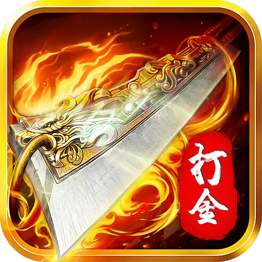 打金合击之狂暴传奇