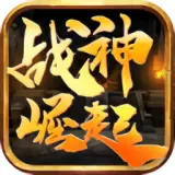 战神崛起传奇