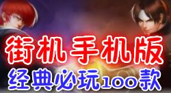 必玩手机街机100款