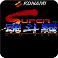 魂斗罗2代怀旧版