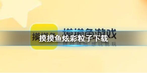 摸摸鱼炫彩粒子下载 炫彩粒子下载分享
