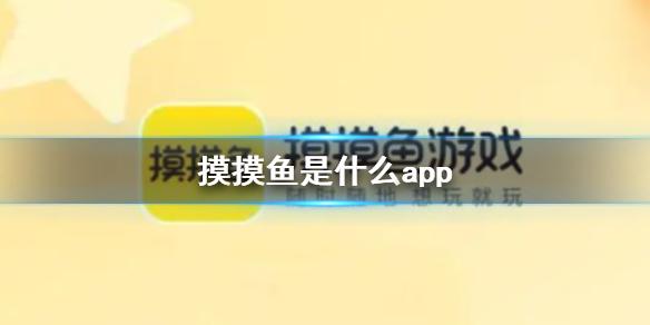 摸摸鱼是什么app 摸摸鱼游戏介绍
