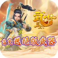 武林盟主无限元宝版