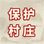 保护村庄正式版免费版
