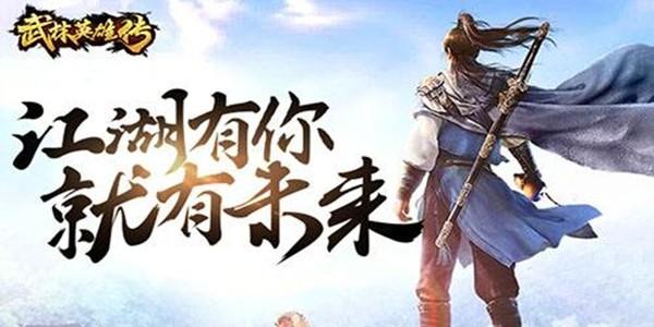 武林英雄游戏大全