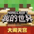 我的世界