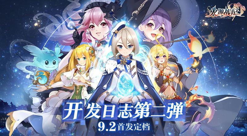 《火源战纪》开发日志2：首发正式定档9.2，阶段调优已近尾声！