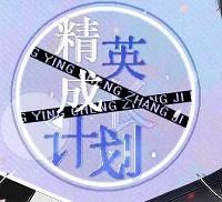 精英成长计划修改版金手指2021完结