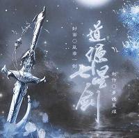 道源七星剑金手指修改版