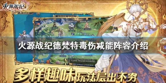 火源战纪德梵特毒伤减能阵容介绍 毒伤减能阵容推荐