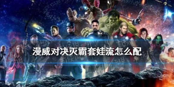 漫威对决灭霸套娃流怎么配