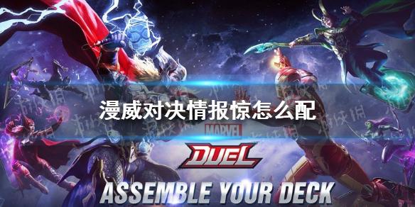 漫威对决情报惊怎么配 情报惊卡组搭配