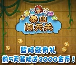 泰山闯天关2安卓版